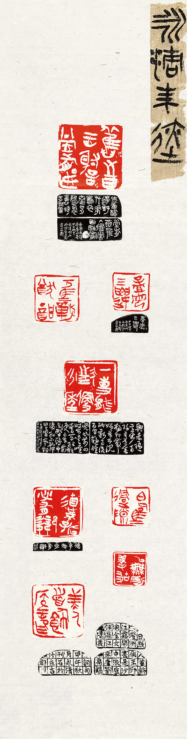 刘永清 篆刻印屏 137×35cm