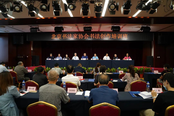 北京书协2022年度书法创作培训班在京举行