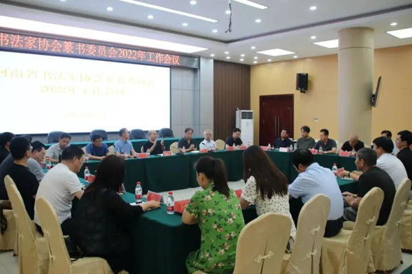 河南省书协篆书委员会2022年工作会议在嵩县召开