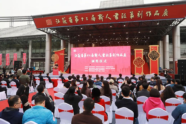 江苏省第十三届新人书法篆刻作品展颁奖仪式在常熟举行