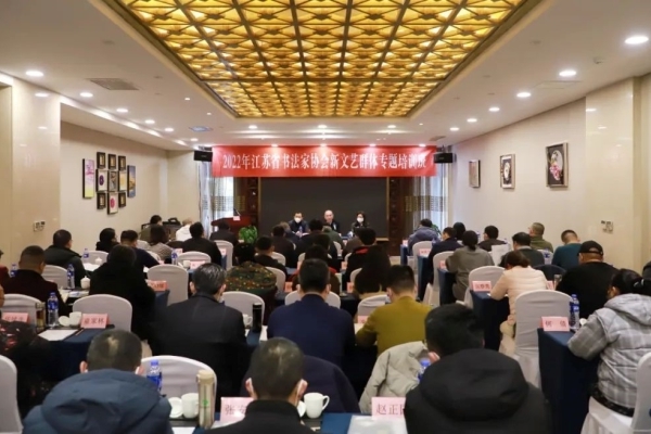 2022年江苏省书法家协会新文艺群体专题培训班开班仪式在南京举行
