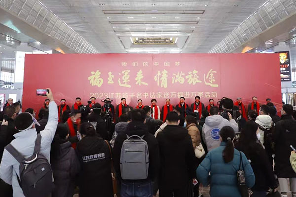 “我们的中国梦”2023福至运来 情满旅途——江苏省千名书法家送万福进万家活动在铁路南京南站举行