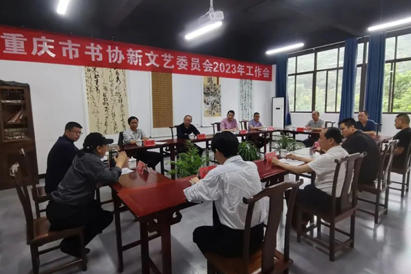 重庆市书协新文艺群体委员会2023年工作会议