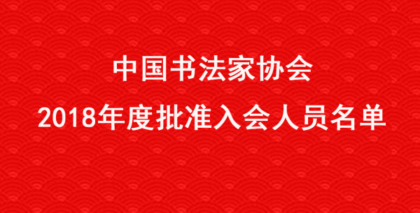 中国书法家协会2018年度批准入会人员名单
