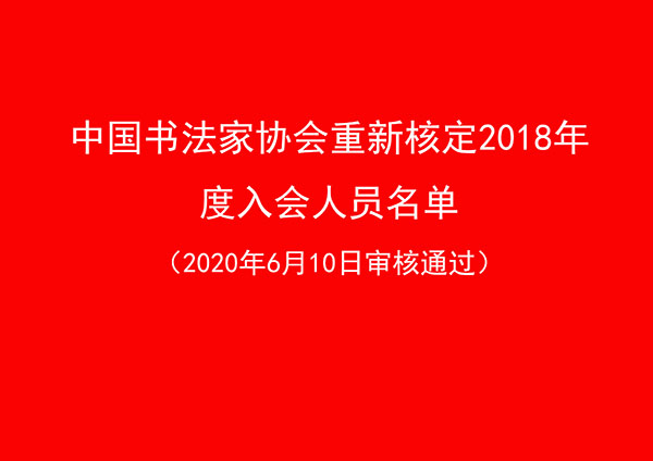 中国书法家协会重新核定2018年度入会人员名单