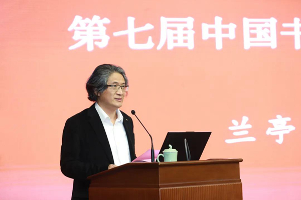 中国书协分党组副书记、秘书长郑晓华主持论坛