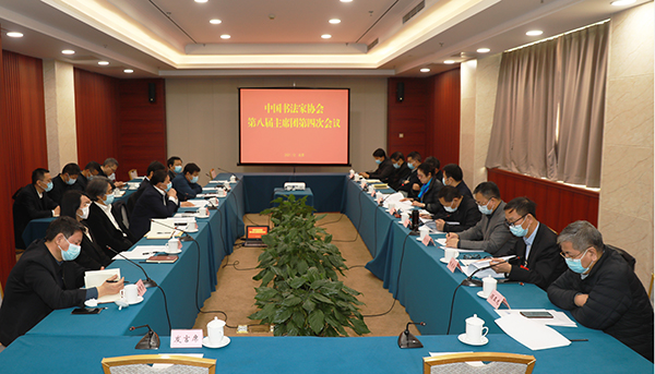 中国书法家协会第八届主席团第四次会议在京召开
