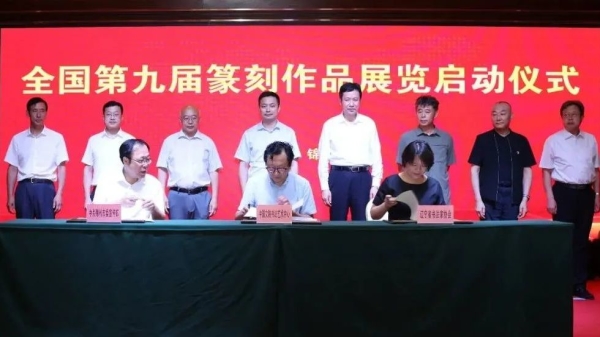 全国第九届篆刻作品展签约仪式在锦州举行
