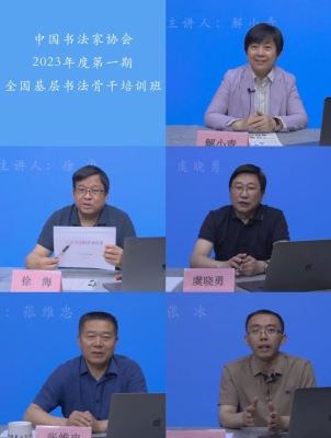 中国书法家协会2023年度第一期全国基层书法骨干培训班在京开班