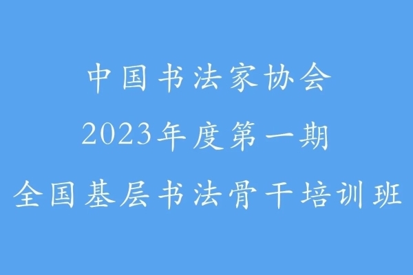 中国书法家协会2023年度第一期全国基层书法骨干培训班在京开班
