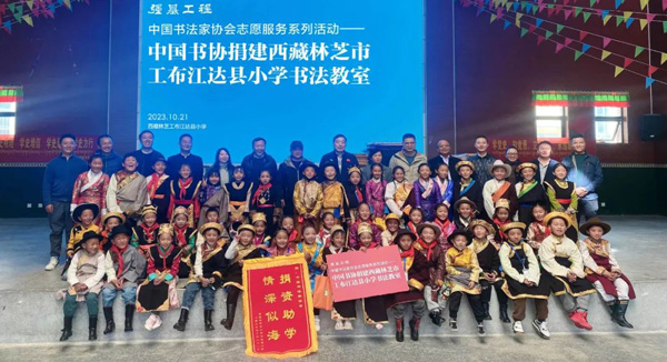 中国书协志愿服务团一行前往西藏林芝市工布江达县小学