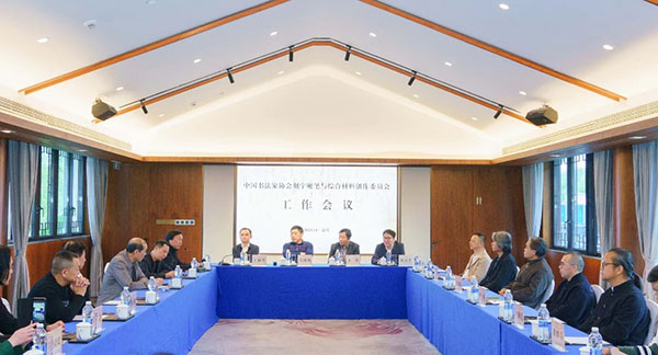 召开2023年中国书协刻字与综合材料创作委员会工作会议