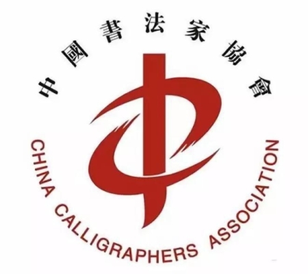 2023年度中国书法家协会理事会理事履职考核优秀名单